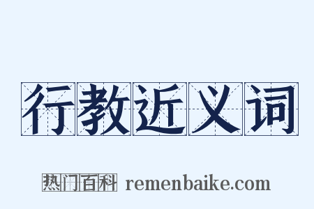 行教近义词是什么意思的图片